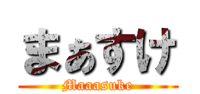 まぁすけ (Maaasuke)