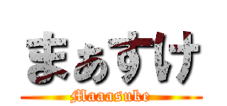 まぁすけ (Maaasuke)
