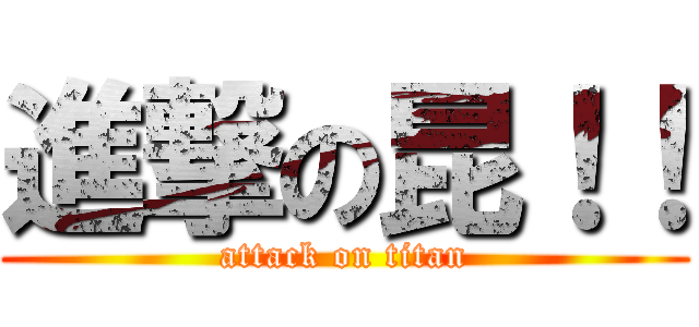 進撃の昆！！ (attack on titan)