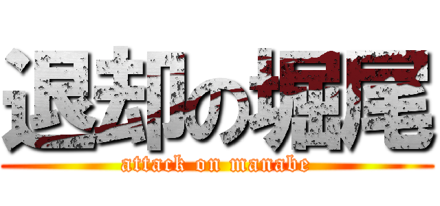 退却の堀尾 (attack on manabe)