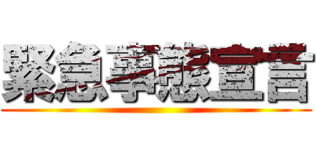 緊急事態宣言 ()