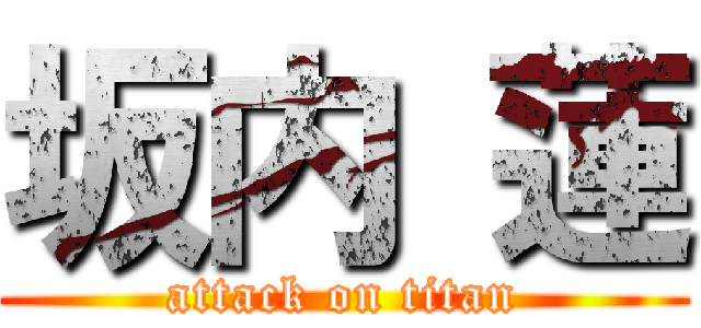 坂内 蓮 (attack on titan)