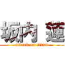 坂内 蓮 (attack on titan)