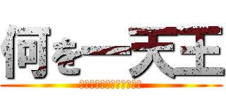 何を一天王 (ㅜ무ㅑ재ㅑㅅㅅ두ㅜㅜㅐㅕ)