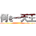 何を一天王 (ㅜ무ㅑ재ㅑㅅㅅ두ㅜㅜㅐㅕ)