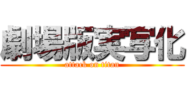 劇場版実写化 (attack on titan)