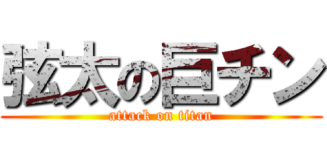 弦太の巨チン (attack on titan)