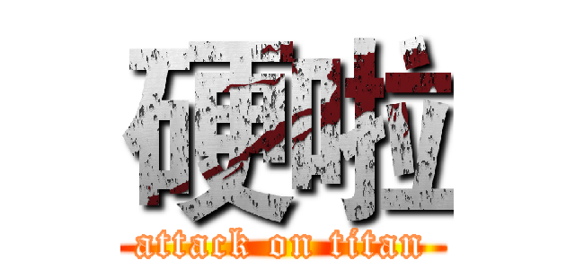 硬啦 (attack on titan)