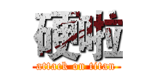 硬啦 (attack on titan)