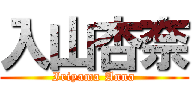 入山杏奈 (Iriyama Anna)