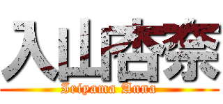 入山杏奈 (Iriyama Anna)