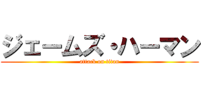 ジェームズ・ハーマン (attack on titan)