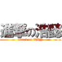 進撃の浩懿 (attack on WHY)