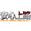 安心上路 (Peace of mind on the road)
