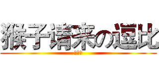 猴子请来の逗比 (赵旭东)