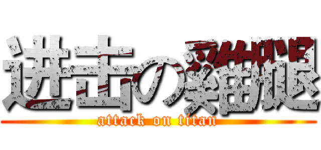 进击の雞腿 (attack on titan)