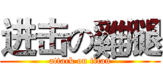 进击の雞腿 (attack on titan)