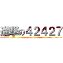 進撃の４２４２７ (attack on 42427)