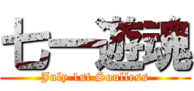 七一遊魂 (July 1st Soulless)