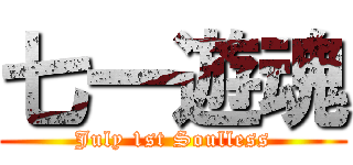 七一遊魂 (July 1st Soulless)