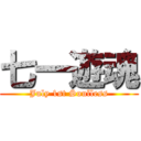 七一遊魂 (July 1st Soulless)