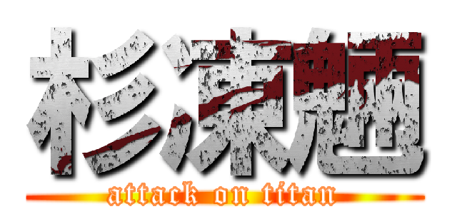 杉凍魎 (attack on titan)