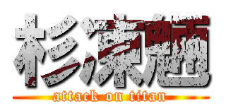 杉凍魎 (attack on titan)