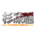 杉凍魎 (attack on titan)