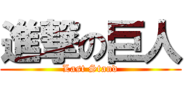 進撃の巨人 (Last Stand)