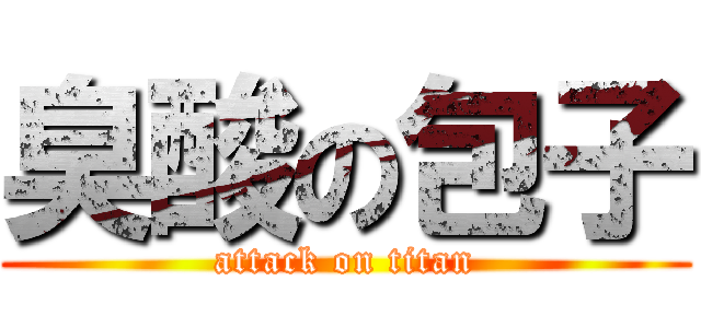 臭酸の包子 (attack on titan)