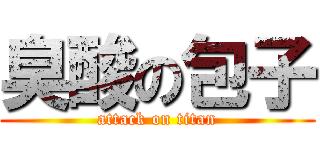 臭酸の包子 (attack on titan)