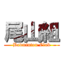 尾山組 (Badminton Club)