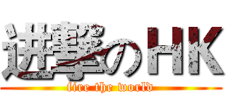 进撃のＨＫ (fire the world)