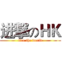 进撃のＨＫ (fire the world)