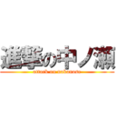 進撃の中ノ瀬 (attack on nakanose)