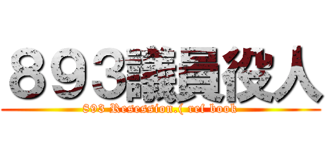 ８９３議員役人 (893 Resession.( ref book)