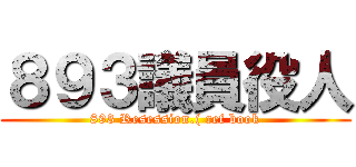 ８９３議員役人 (893 Resession.( ref book)