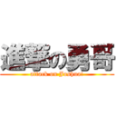 進撃の勇哥 (attack on Joshua!)