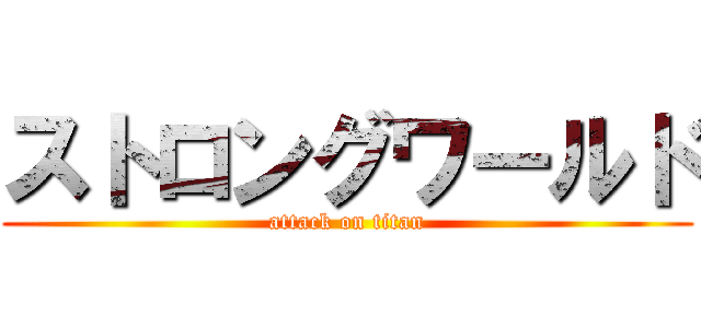 ストロングワールド (attack on titan)