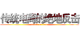 传统电商的绝地反击 (attack on titan)