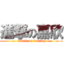 進撃の嘉欣 (attack on jiasing)