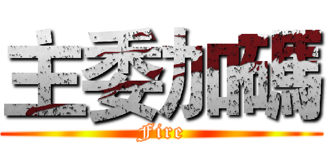 主委加碼 (Fire)