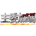 主委加碼 (Fire)