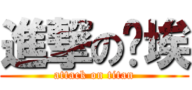 進撃の尘埃 (attack on titan)