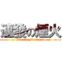 連發の煙火 (Bursts Firework)