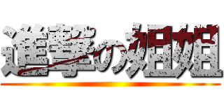 進撃の姐姐 ()