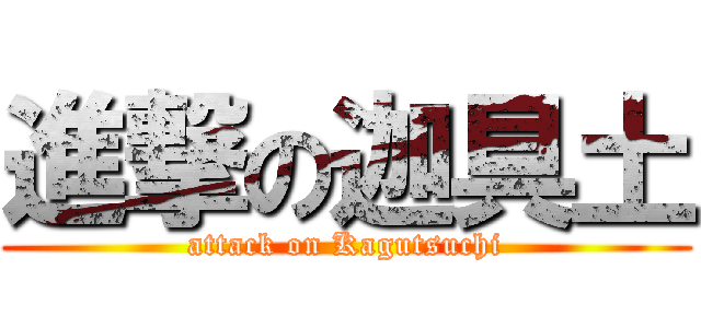 進撃の迦具土 (attack on Kagutsuchi)