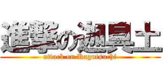 進撃の迦具土 (attack on Kagutsuchi)
