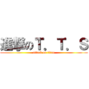 進撃のＴ．Ｔ．Ｓ (attack on titan)