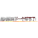 是时候到下一个环节了！ (attack on titan)
